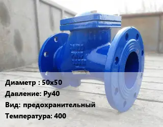 Клапан стальной 50х50 Ру40 предохранительный 400